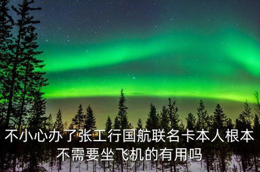 工商國(guó)航金卡怎么樣，不小心辦了張工行國(guó)航聯(lián)名卡本人根本不需要坐飛機(jī)的有用嗎