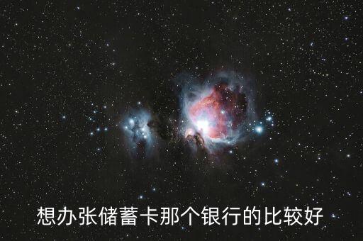 儲蓄卡怎么選銀行，我剛工作想辦張銀行卡存錢不知道選哪個銀行的