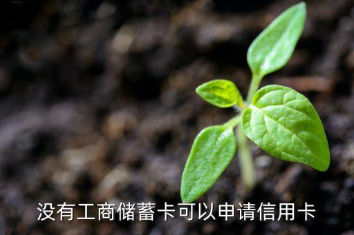 沒有工商儲蓄卡可以申請信用卡