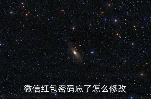 微信紅包密碼忘了怎么修改