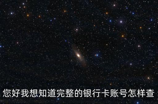 您好我想知道完整的銀行卡賬號怎樣查