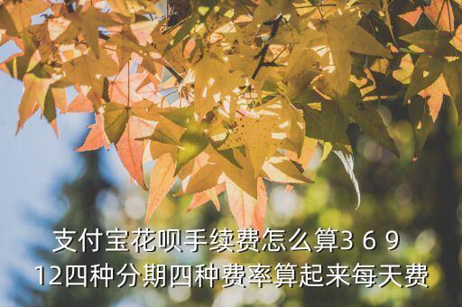 螞蟻花唄和花唄利息怎么算，支付寶的螞蟻花唄利息怎么算的
