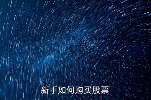 新手如何購買股票