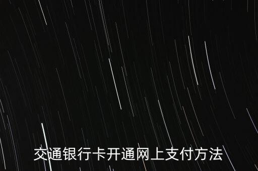 交通銀行卡開通網(wǎng)上支付方法
