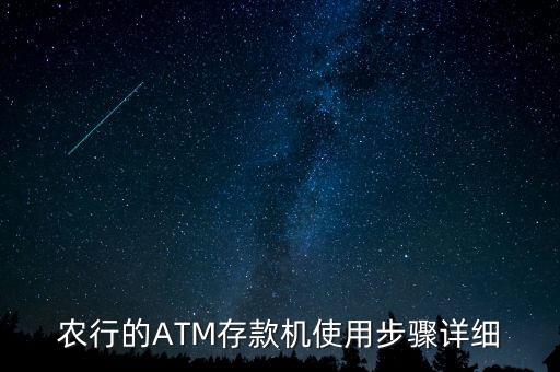 農(nóng)行銀行存款機怎么用，農(nóng)行的ATM存款機使用步驟詳細