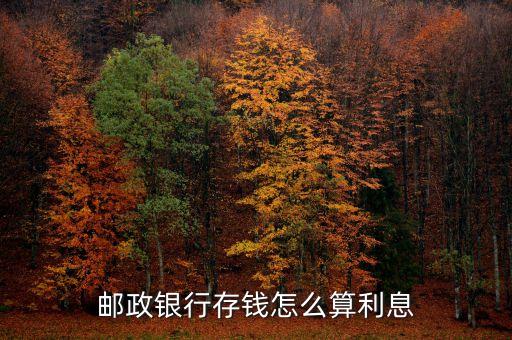 郵政銀行利率怎么算，郵政儲蓄的利率如何計(jì)算