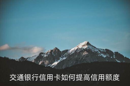 交通銀行信用卡如何提高信用額度