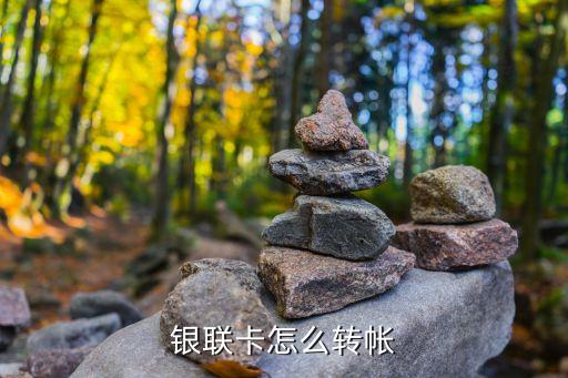 銀聯(lián)卡怎么轉(zhuǎn)帳，銀聯(lián)卡怎么轉(zhuǎn)帳