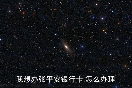 我想辦張平安銀行卡 怎么辦理