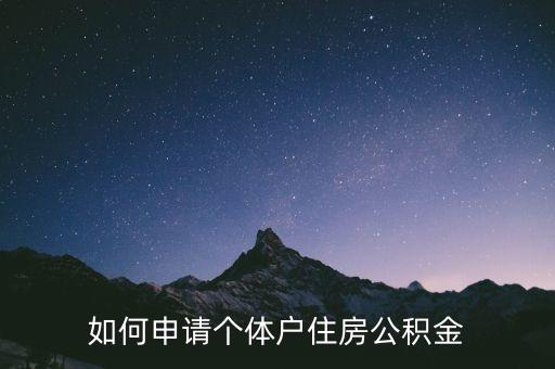 如何申請(qǐng)個(gè)體戶(hù)住房公積金