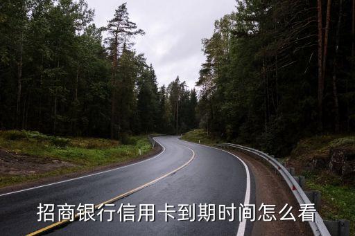 招商銀行信用卡到期時間怎么看
