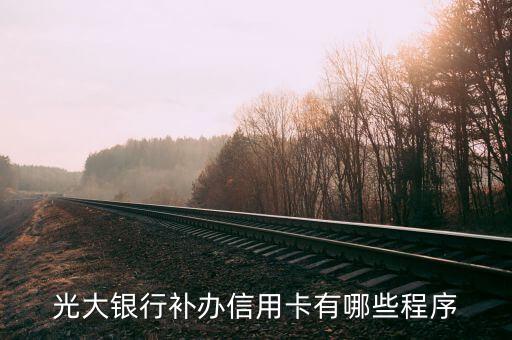 光大銀行補(bǔ)辦信用卡有哪些程序