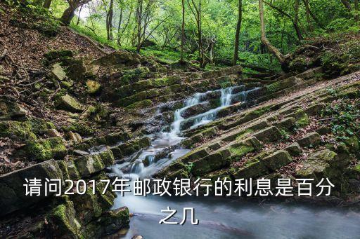 請問2017年郵政銀行的利息是百分之幾