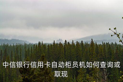 中信小白卡ATM怎么取現(xiàn)，中信銀行信用卡自動(dòng)柜員機(jī)如何查詢(xún)或取現(xiàn)