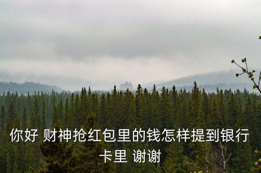 大財神提現怎么提，財神奪寶里的錢怎么提出來