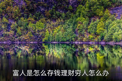 富豪的錢是怎么存的，有錢人是怎樣存錢的