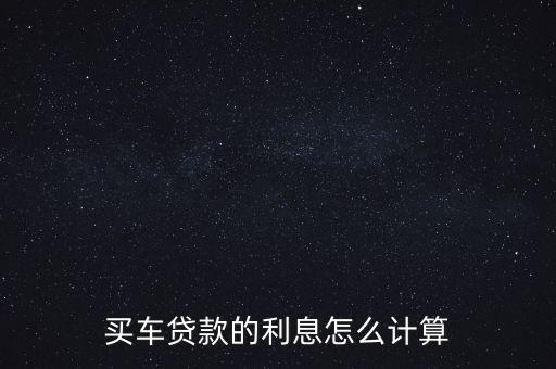 買車貸款的利息怎么計算