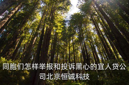 同胞們?cè)鯓优e報(bào)和投訴黑心的宜人貸公司北京恒誠(chéng)科技
