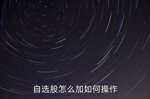 自選股怎么加如何操作