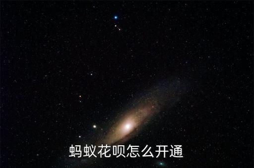 螞蟻花唄怎么開通
