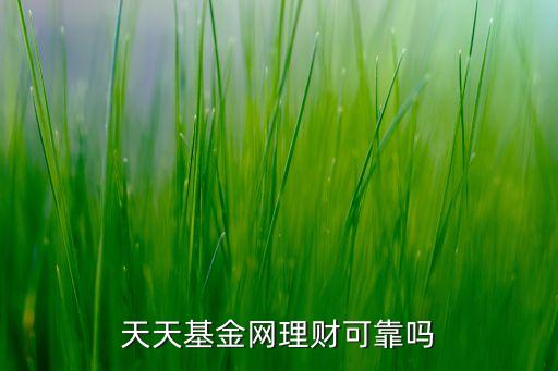 天天基金的理財(cái)產(chǎn)品怎么樣，天天基金網(wǎng)理財(cái)收益怎么樣