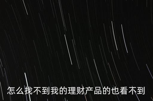 我的平安理財怎么不見，平安證券中的理財打不開了為什么