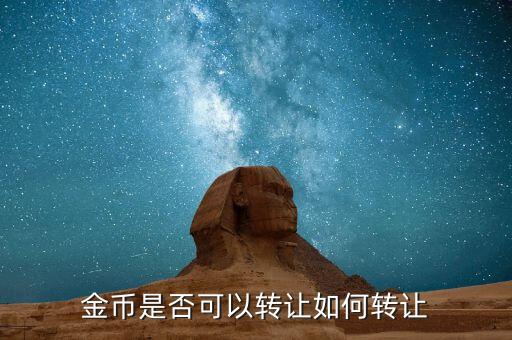 民生銀行金幣怎么賣出，如何出售DMF金幣又需要什么步驟