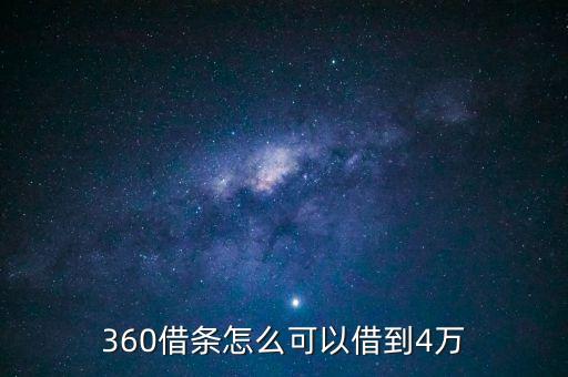 360借條怎么可以借到4萬