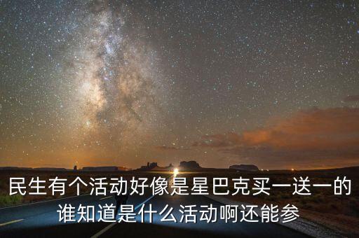 民生in卡星巴克怎么換，民生IN卡 現(xiàn)在刷一筆399明天能領(lǐng)星巴克嗎