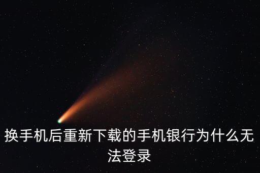 換手機后重新下載的手機銀行為什么無法登錄