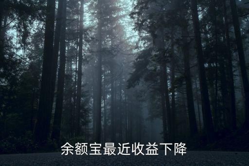 余額寶最近收益下降