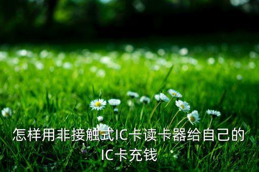 怎樣用非接觸式IC卡讀卡器給自己的IC卡充錢