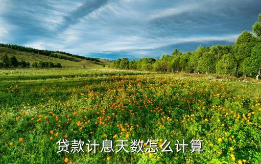 貸款計(jì)息天數(shù)怎么計(jì)算