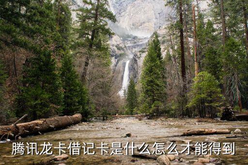 建行騰訊e龍卡怎么申請，騰訊龍卡借記卡是什么怎么才能得到