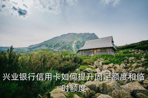 興業(yè)白金卡怎么提額，興業(yè)銀行信用卡怎么提高額度