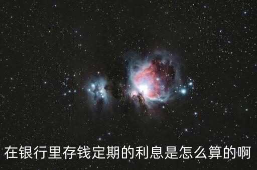 在銀行里存錢定期的利息是怎么算的啊