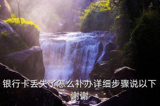 銀行卡丟失了怎么補(bǔ)辦詳細(xì)步驟說以下謝謝