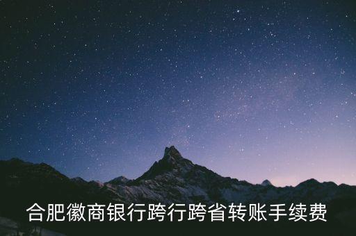 合肥徽商銀行跨行跨省轉(zhuǎn)賬手續(xù)費