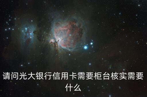 鄭州光大怎么核實(shí)，光大銀行發(fā)來信息需要去當(dāng)?shù)劂y行核實(shí)申請(qǐng)信我人在鄭州出差
