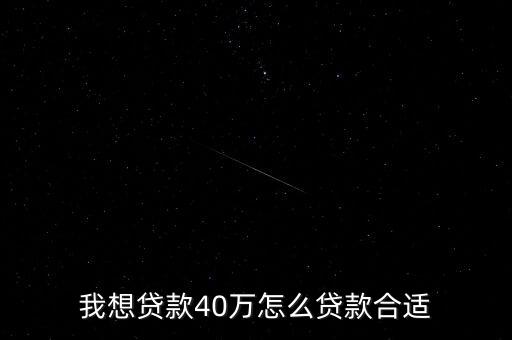我想貸款40萬怎么貸款合適