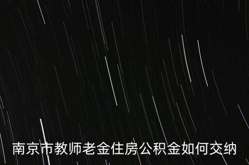 南京市教師老金住房公積金如何交納