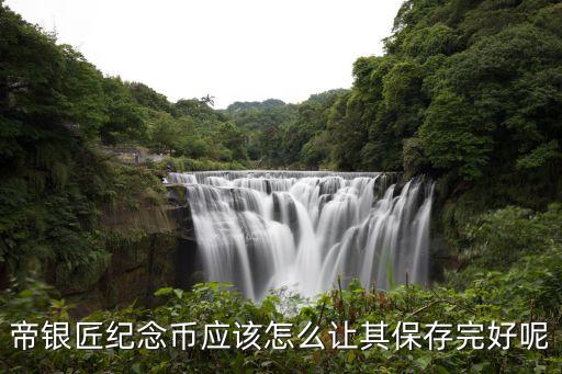 紀念幣要怎么保存，關于紀念幣保存的方法