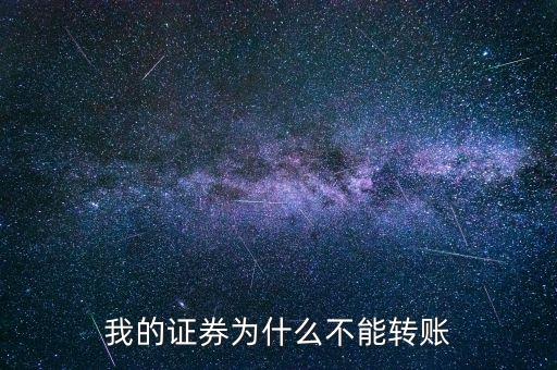 我的證券為什么不能轉(zhuǎn)賬