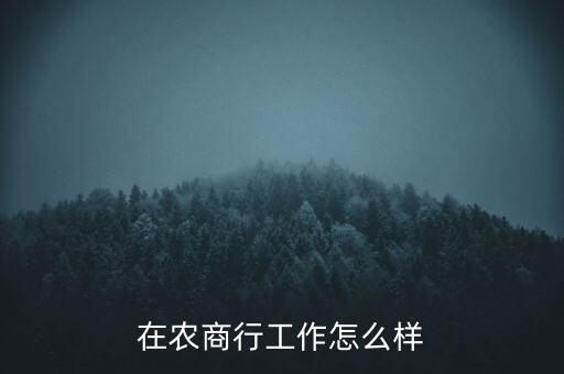 在農(nóng)商行工作怎么樣