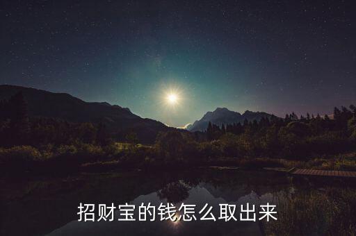 招財寶的錢怎么取出來