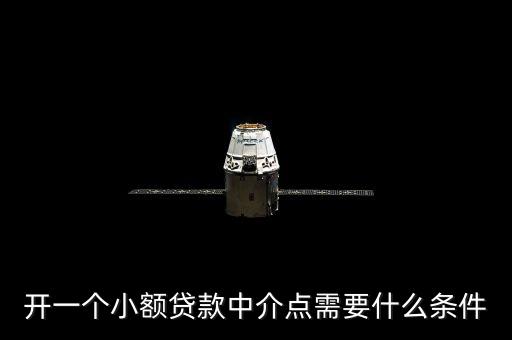 開一個小額貸款中介點需要什么條件