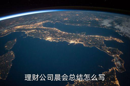 理財(cái)會(huì)總結(jié)怎么寫(xiě)，投資理財(cái)?shù)目偨Y(jié)怎么寫(xiě)