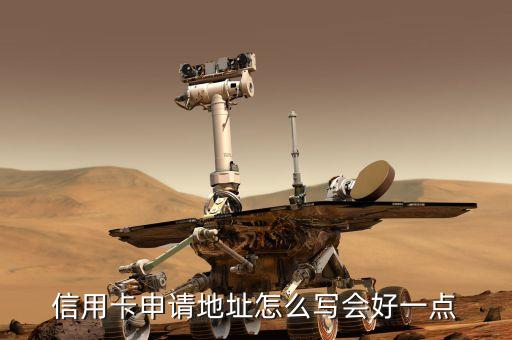 信用卡申請地址怎么寫會好一點
