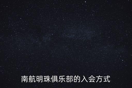 南航明珠俱樂部的入會方式