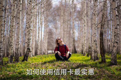 如何使用信用卡最實(shí)惠
